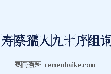 寿蔡孺人九十序组词是什么意思的图片